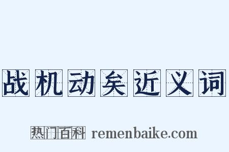 战机动矣近义词是什么意思的图片